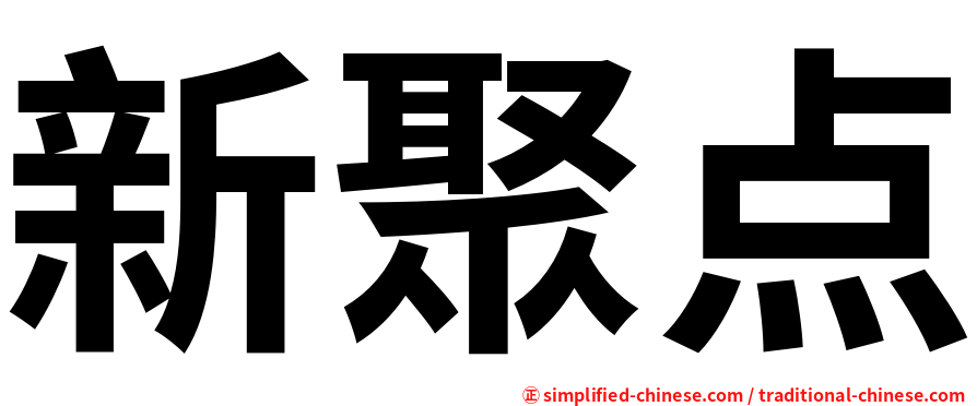 新聚点