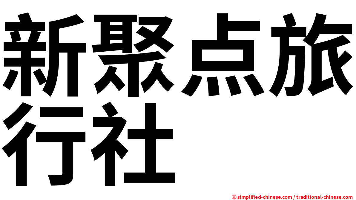 新聚点旅行社