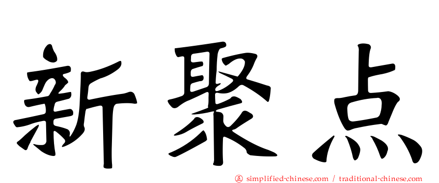 新聚点