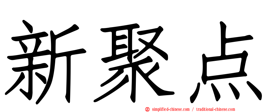 新聚点
