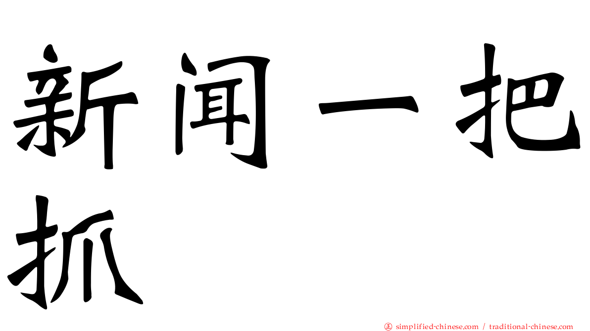 新闻一把抓