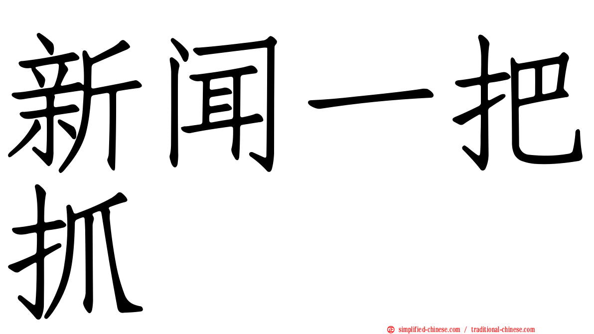 新闻一把抓