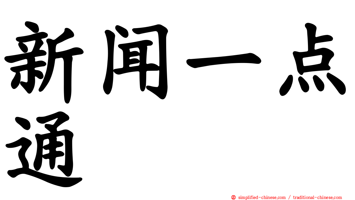 新闻一点通
