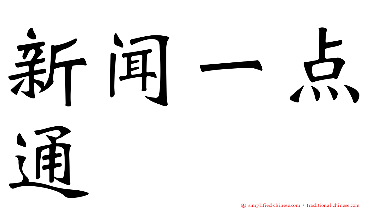 新闻一点通