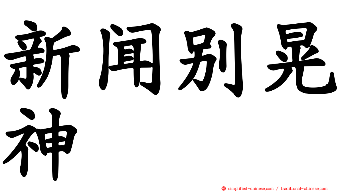 新闻别晃神