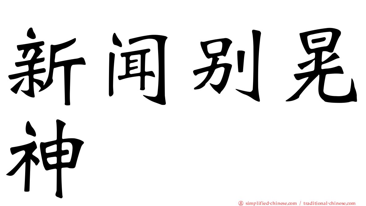 新闻别晃神