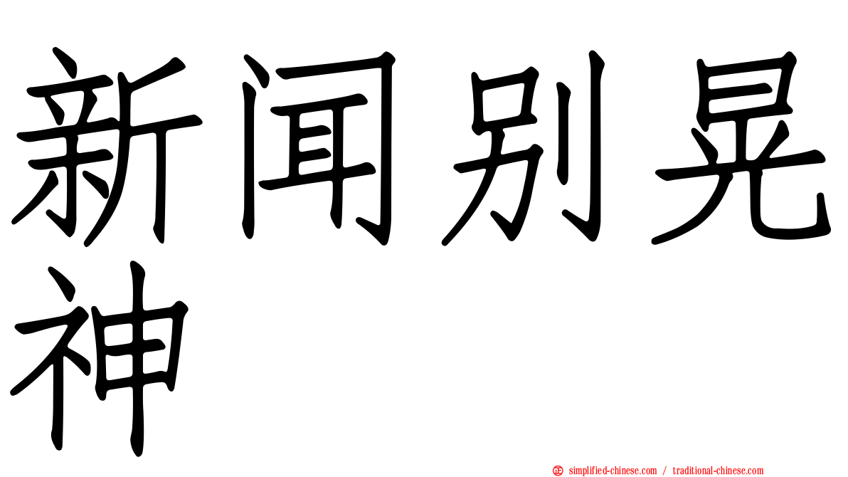 新闻别晃神