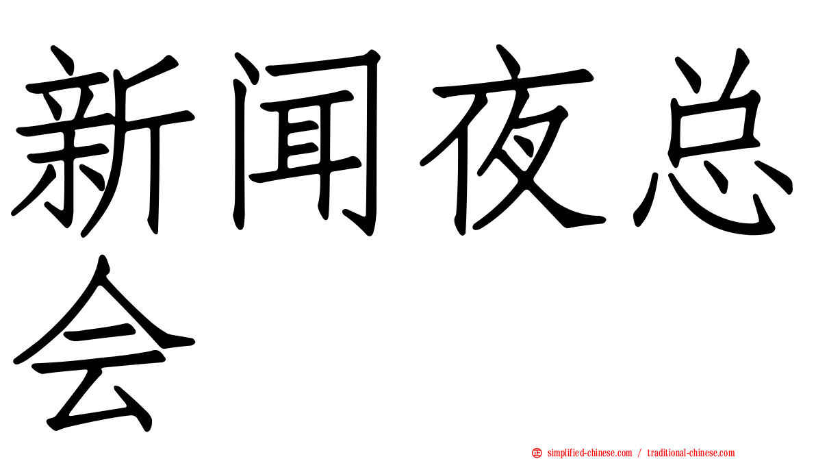 新闻夜总会