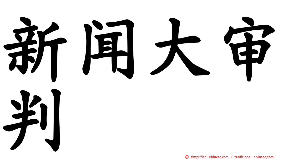 新闻大审判