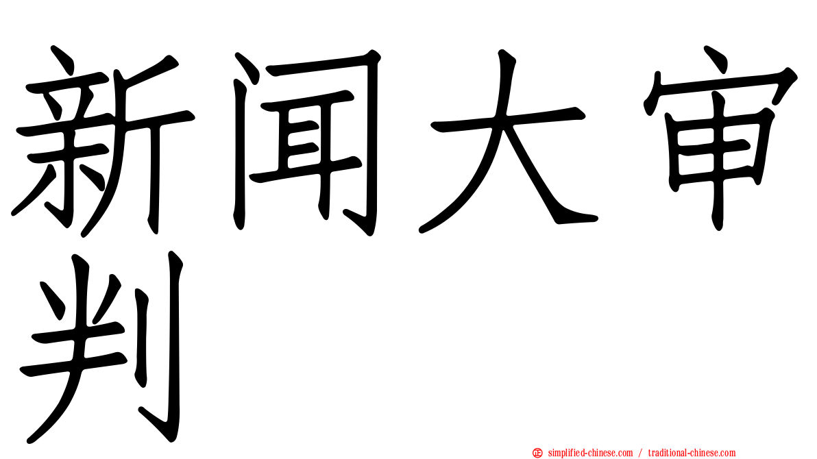 新闻大审判