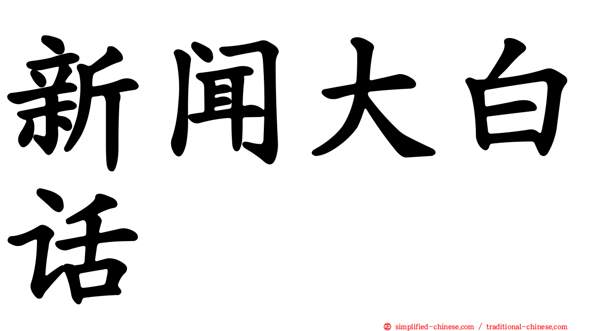 新闻大白话