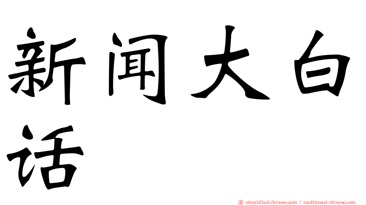 新闻大白话