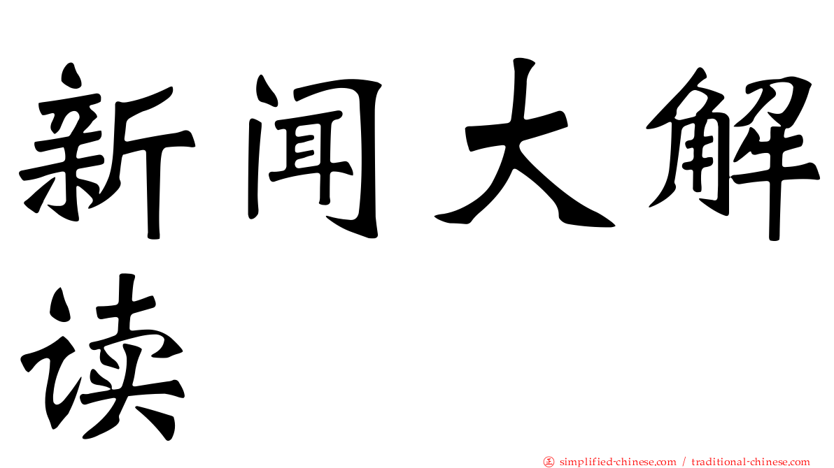 新闻大解读