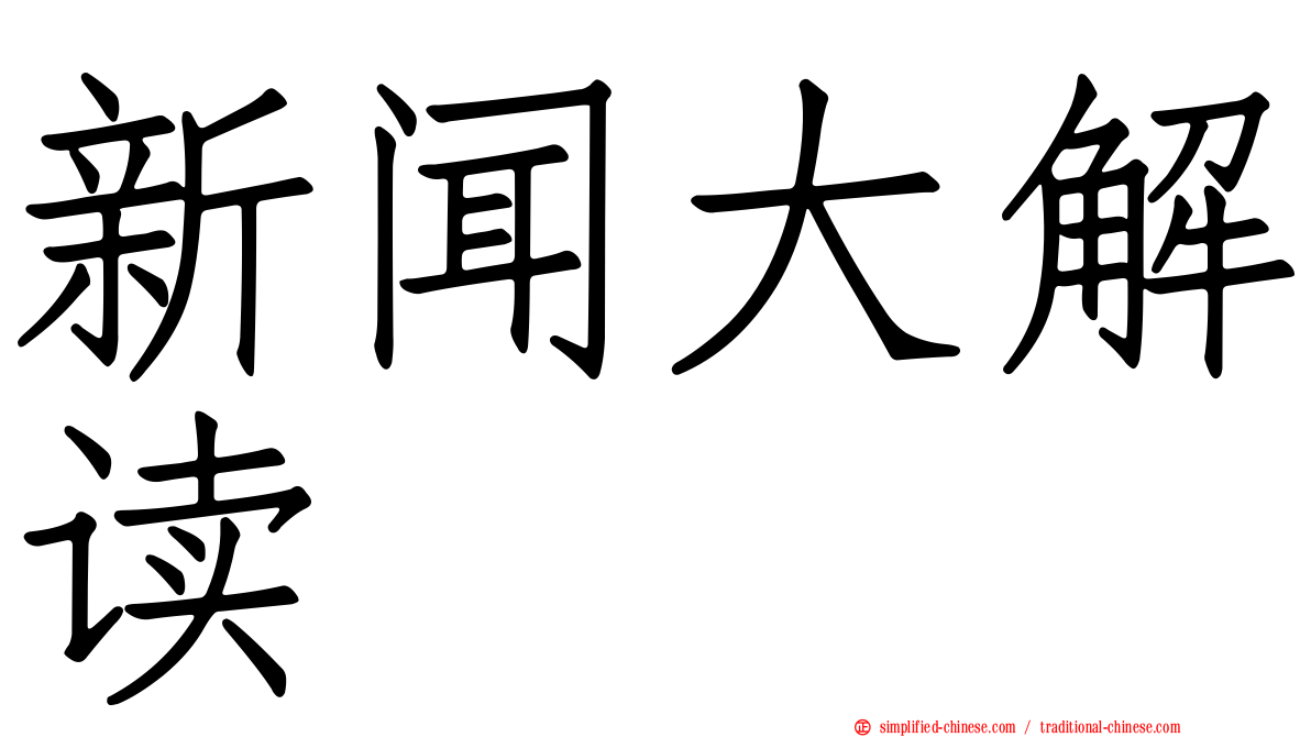 新闻大解读