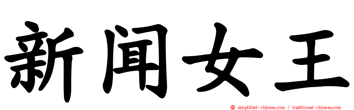 新闻女王