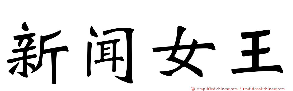新闻女王