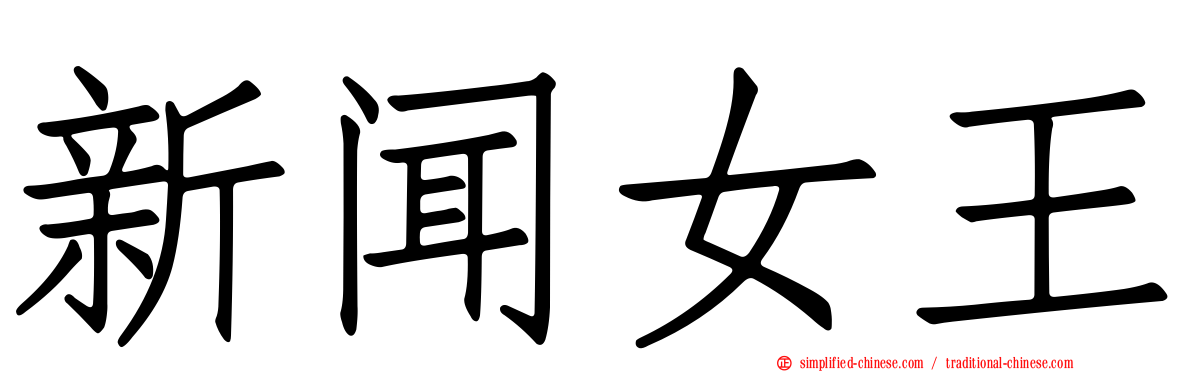 新闻女王