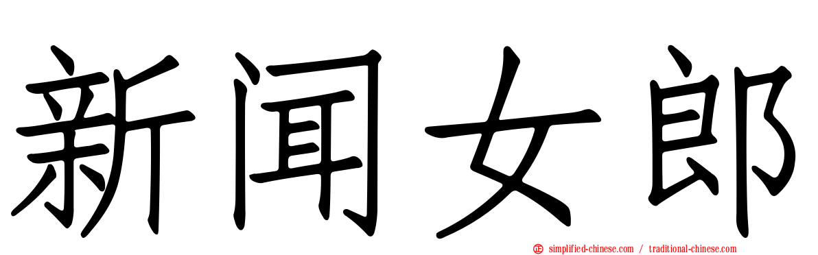 新闻女郎