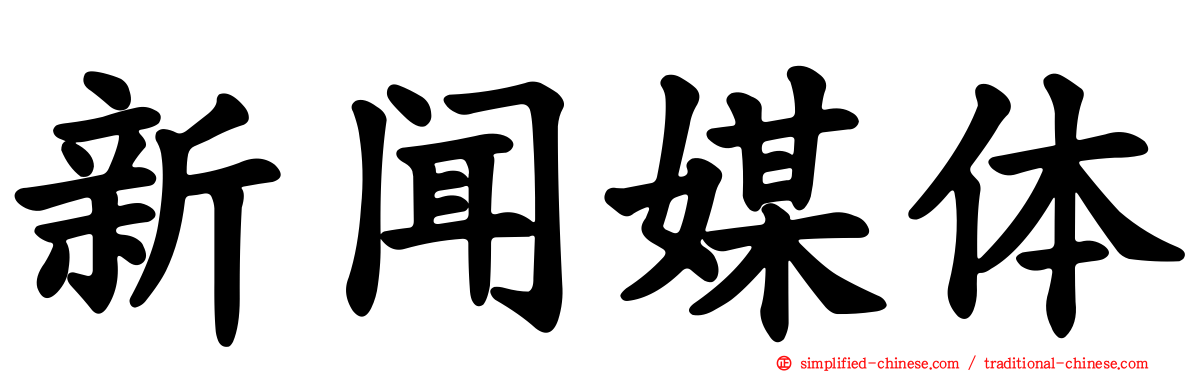 新闻媒体
