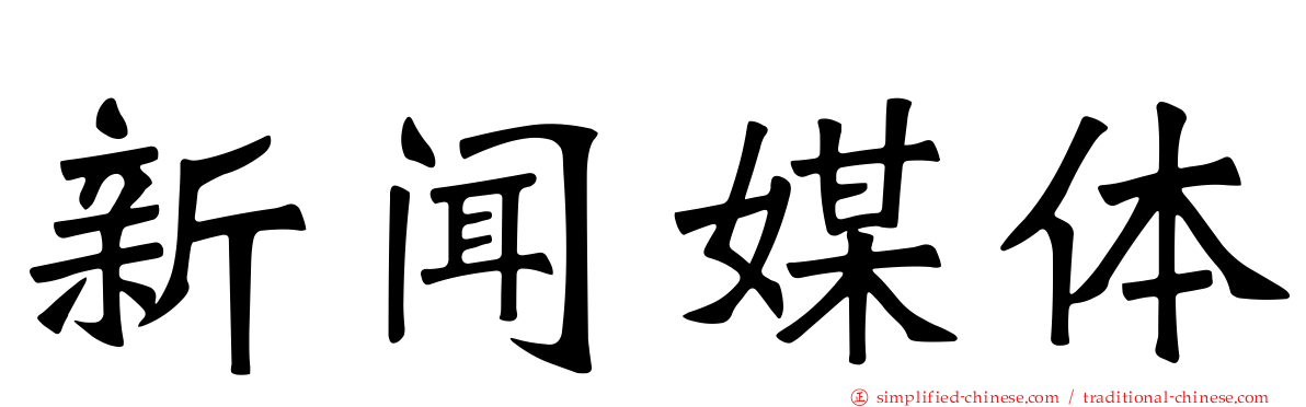 新闻媒体
