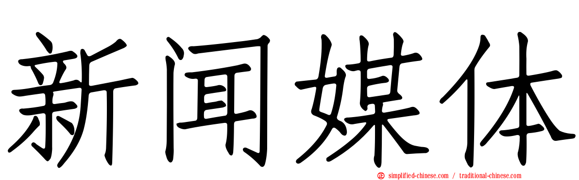 新闻媒体