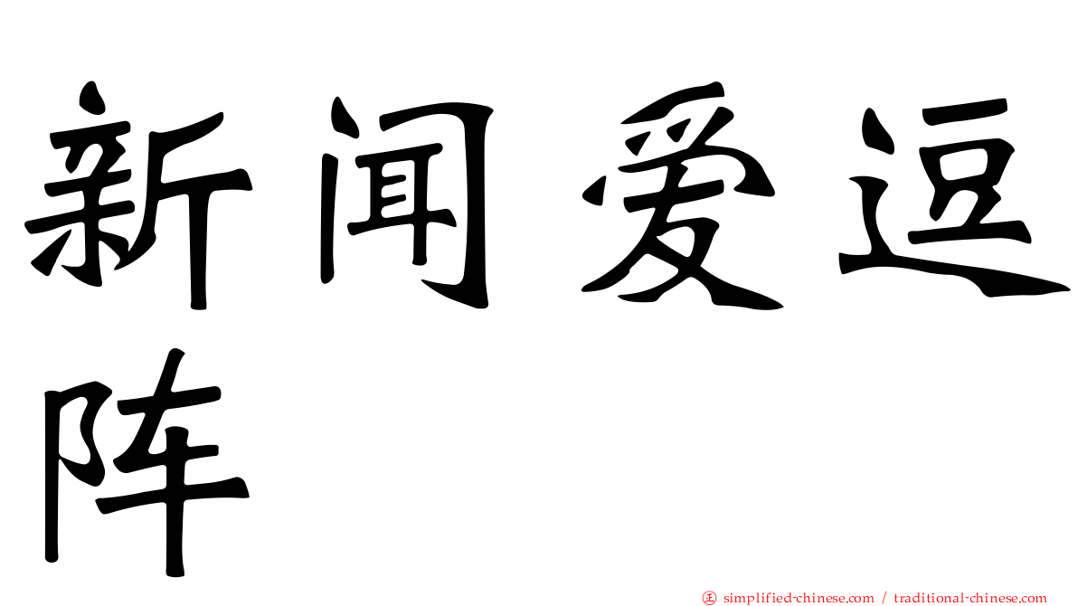 新闻爱逗阵