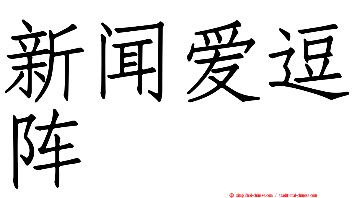 新闻爱逗阵