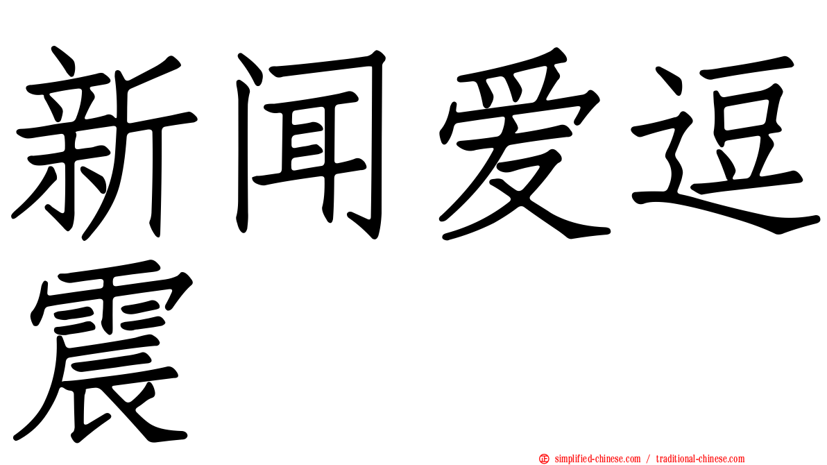 新闻爱逗震