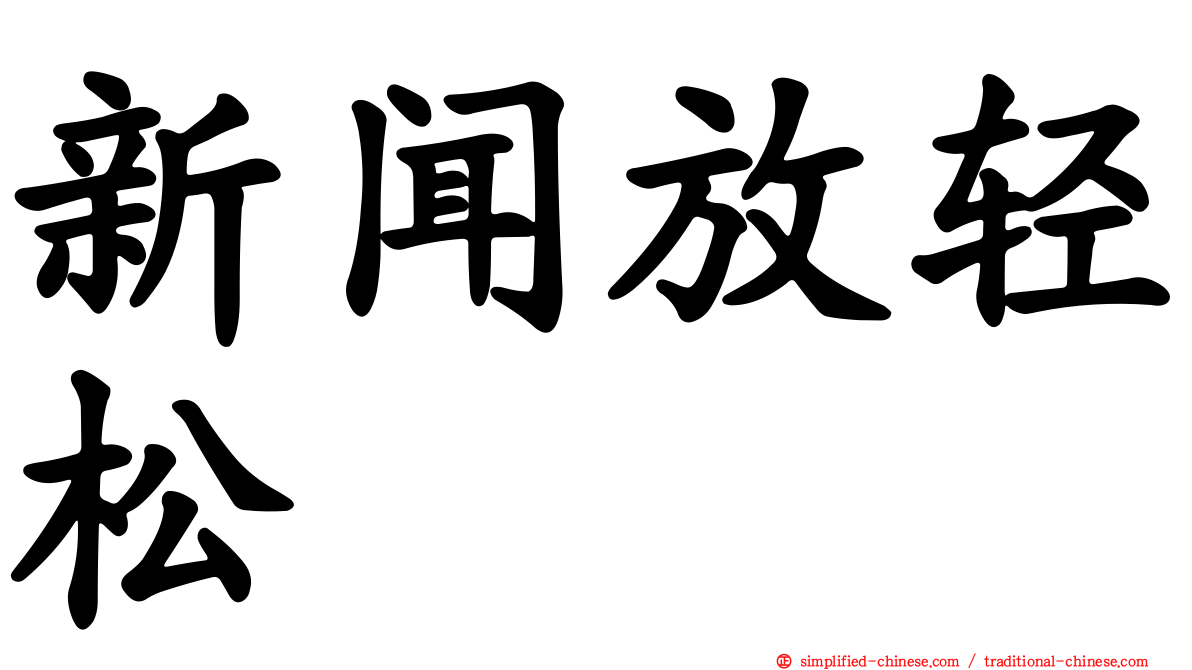 新闻放轻松