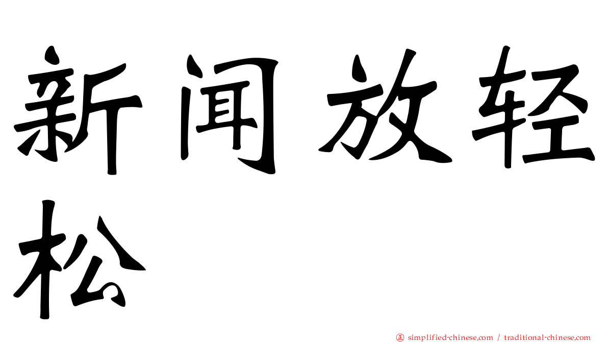 新闻放轻松