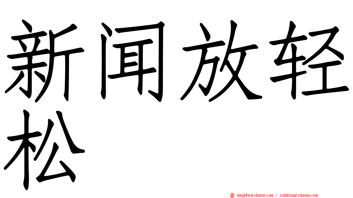 新闻放轻松