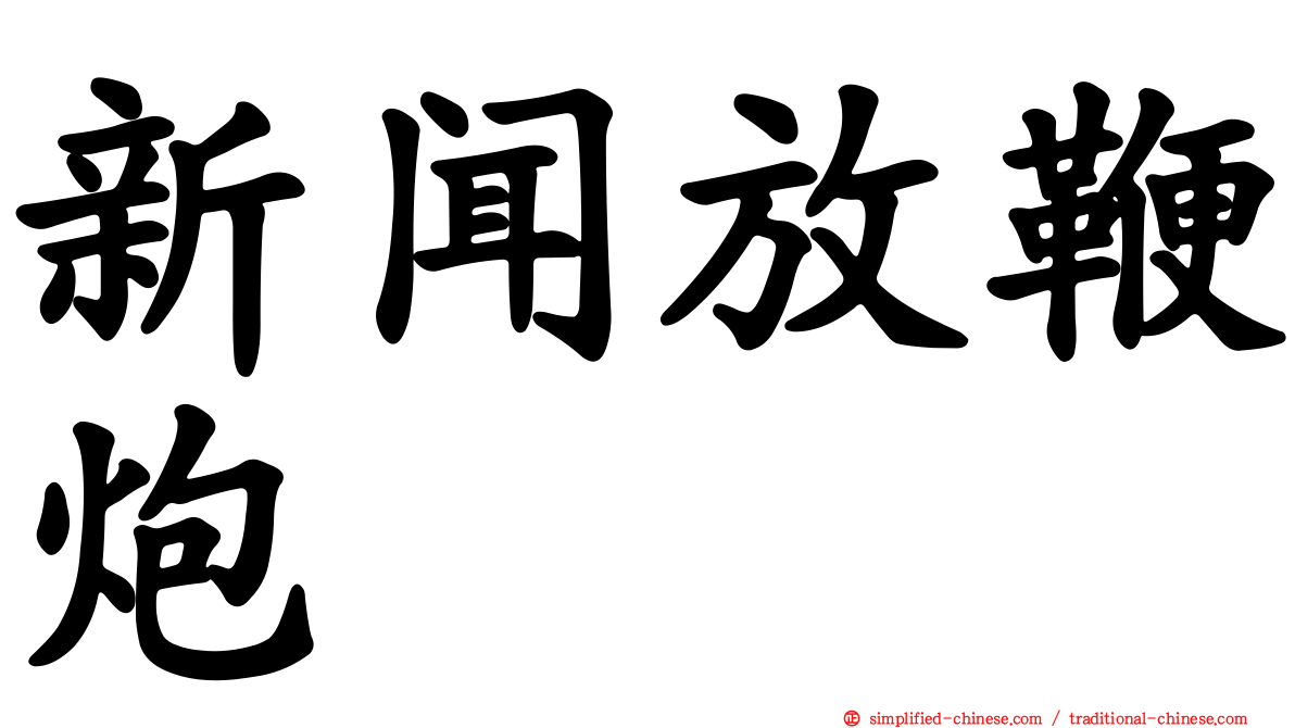 新闻放鞭炮
