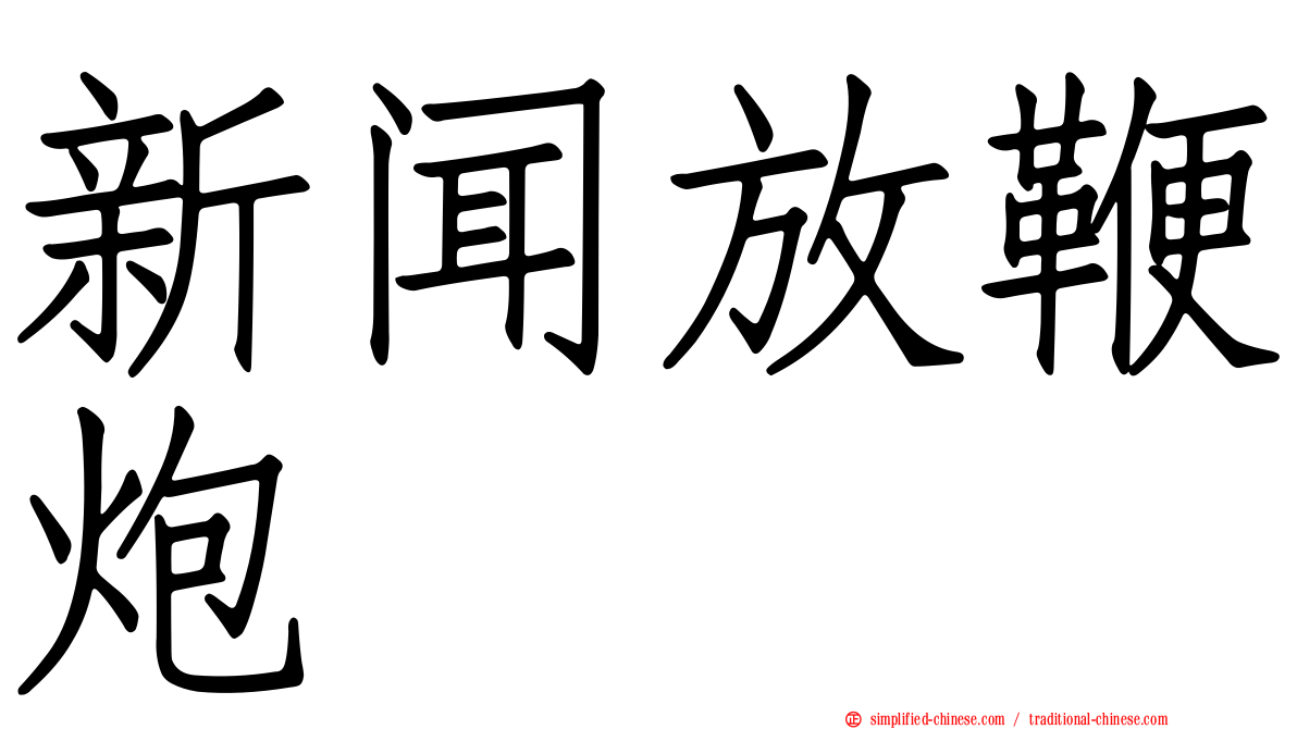 新闻放鞭炮