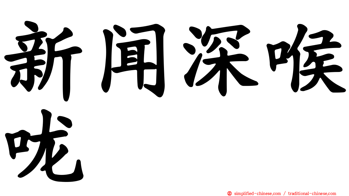 新闻深喉咙
