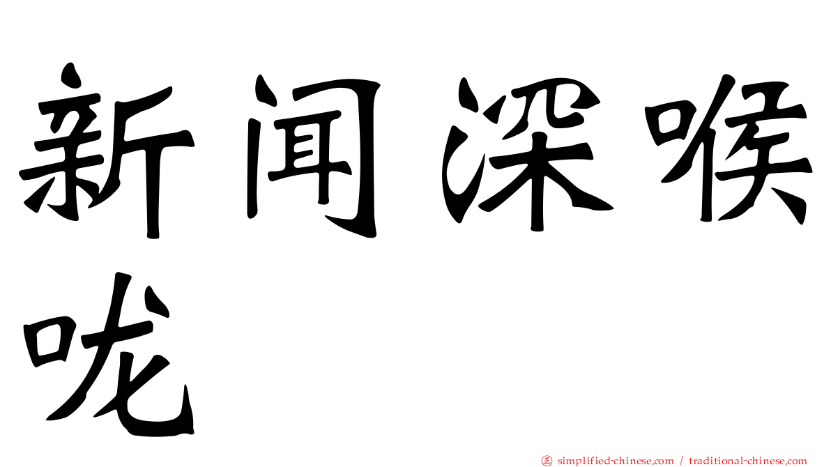 新闻深喉咙