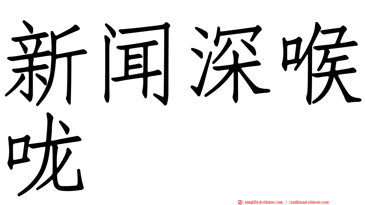 新闻深喉咙