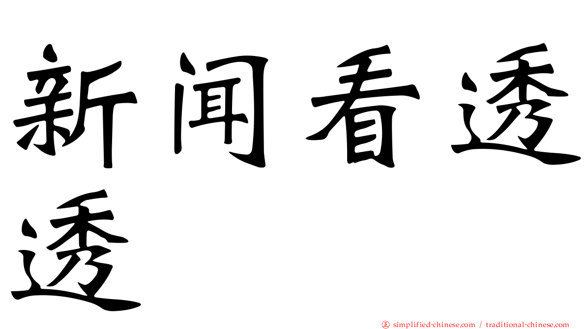 新闻看透透