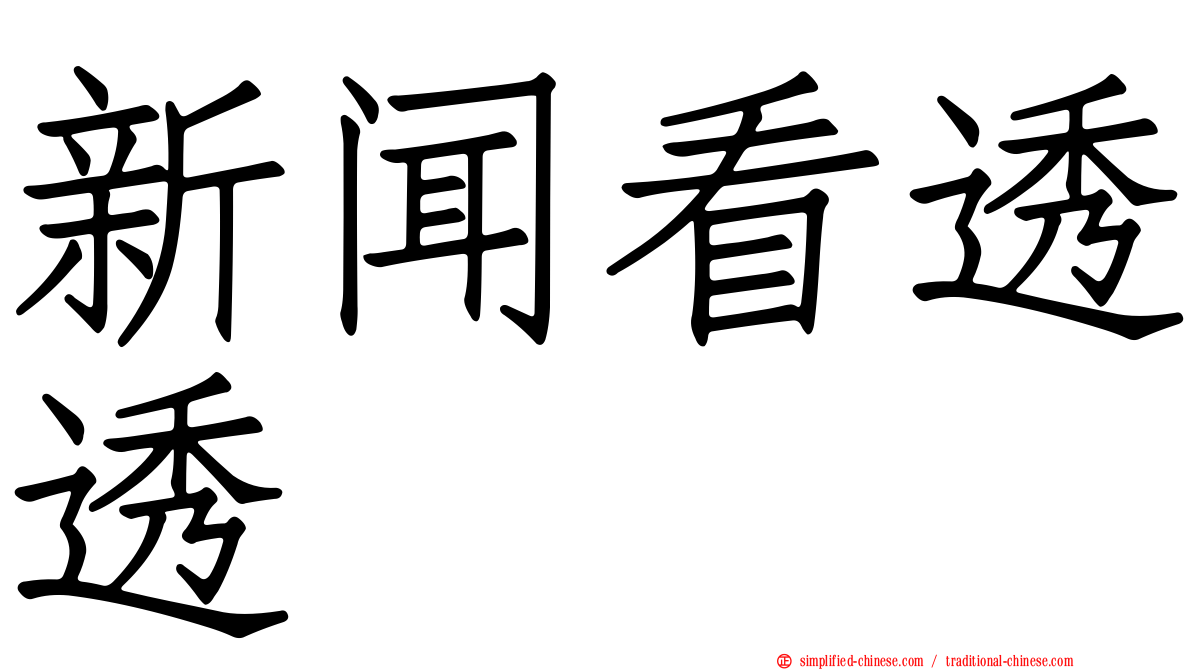 新闻看透透