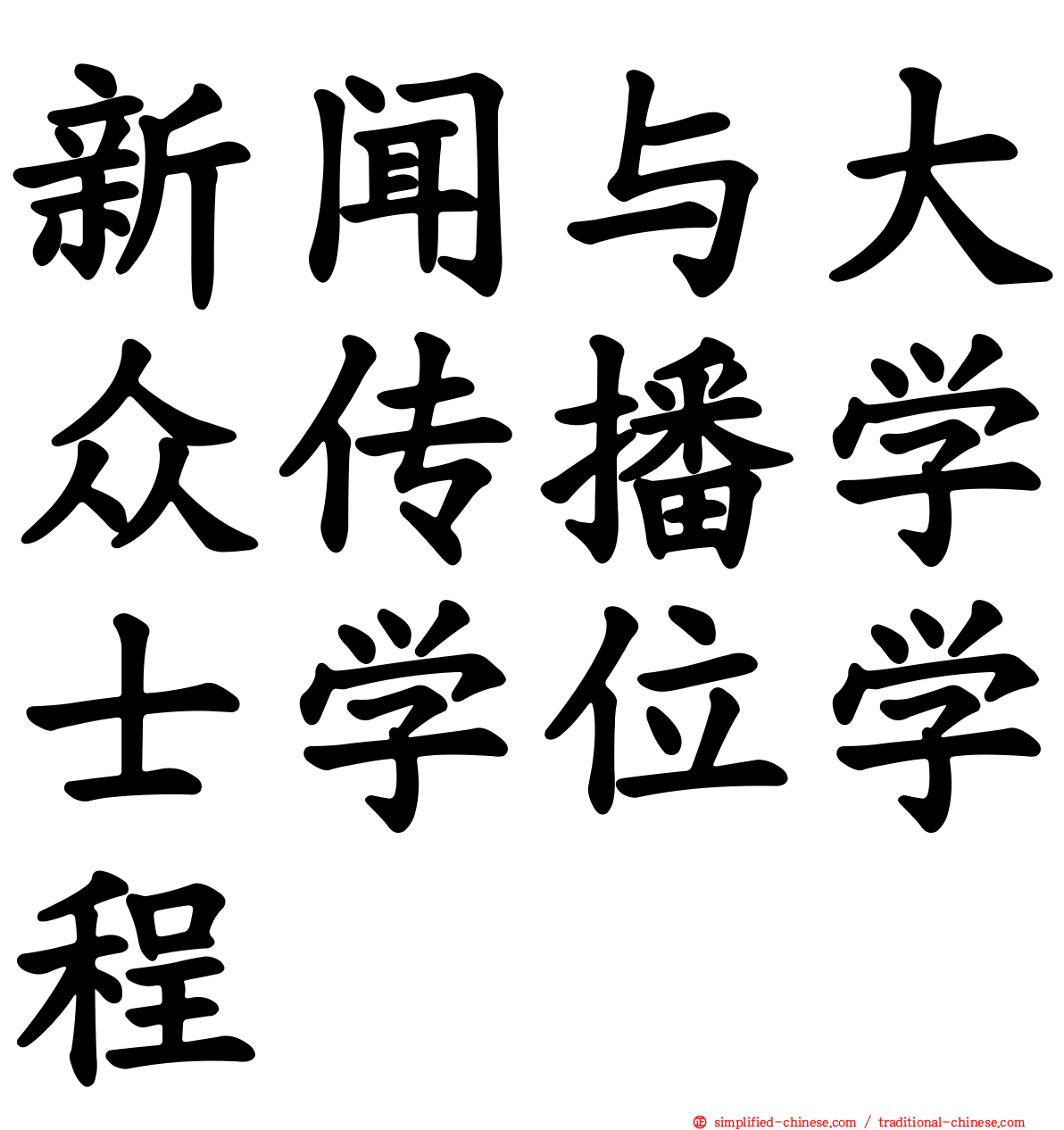 新闻与大众传播学士学位学程