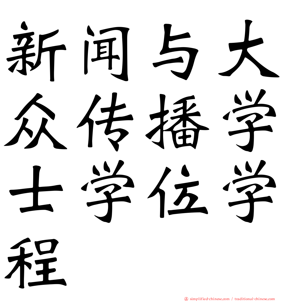 新闻与大众传播学士学位学程