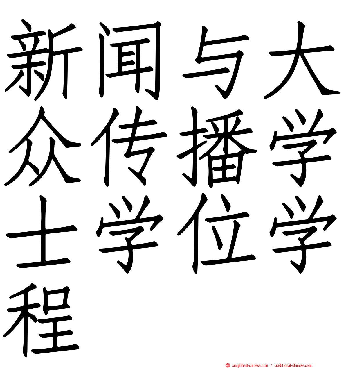 新闻与大众传播学士学位学程