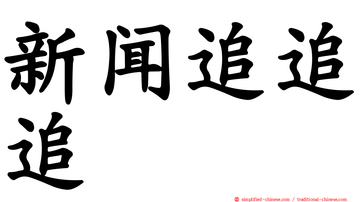 新闻追追追
