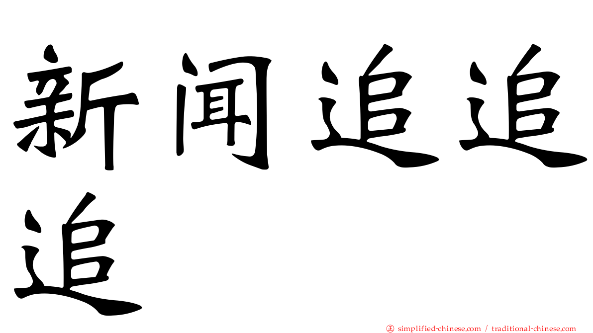 新闻追追追