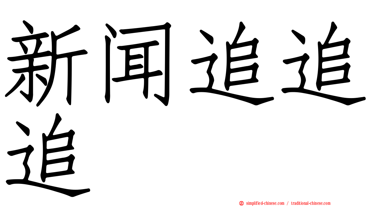 新闻追追追