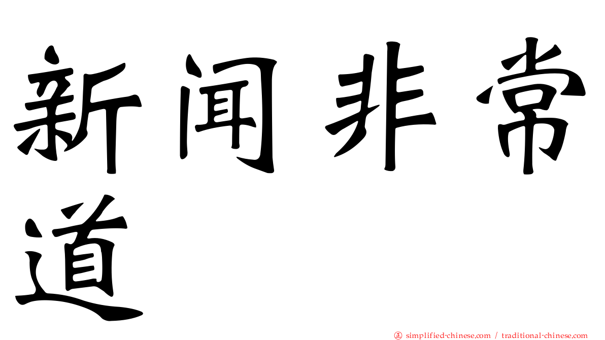 新闻非常道