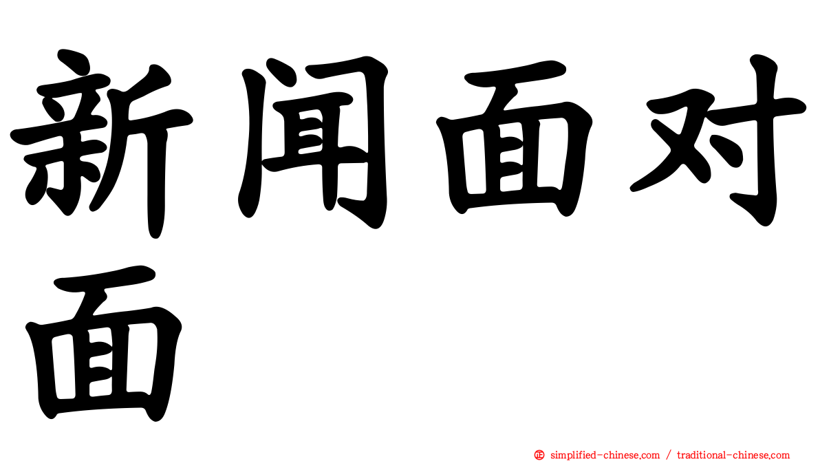 新闻面对面
