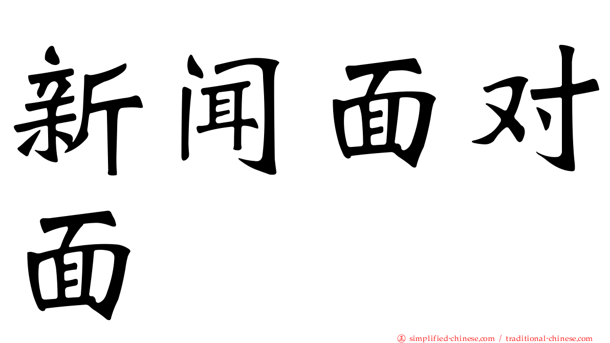 新闻面对面
