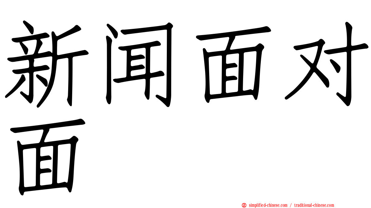 新闻面对面