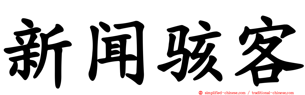 新闻骇客