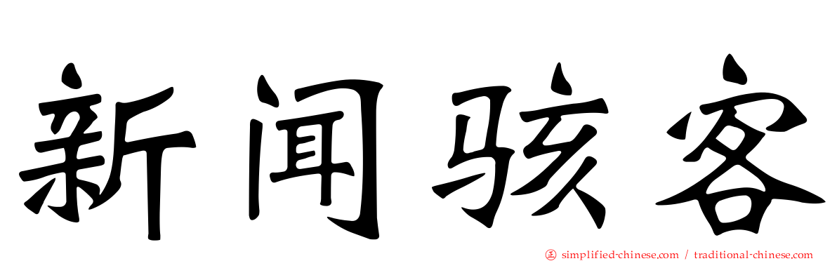 新闻骇客